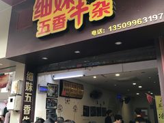 门面-细妹五香牛杂(步行街店)