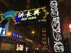 门面-洪长兴(广西北路店)