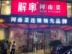 门面-解家河南菜(商鼎路店)