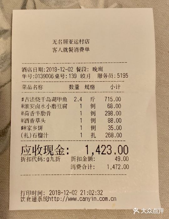 无名居(亚运村店-价目表-账单图片-北京美食-大众点评网