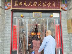 -蓝田九大碗民俗食府(蓝田店)