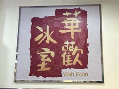 -華歡冰室-WahFoon(吉大店)