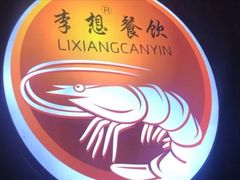 -李想大虾(文景路&凤城八路店)