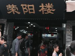 门面-荣阳楼(山塘街店)