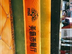 -美森西餐厅(曙光大道店)