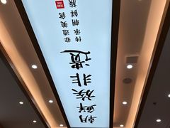 -米村拌饭(王府井喜悦店)