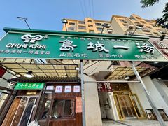 -褚氏岛城一汤(闽江路店)
