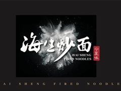 -海生炒面  盐池手抓羊肉馆(鼓楼南街店)