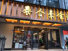 门面-泰合素食(双流店)