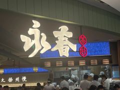 -永春园·扬州早茶·淮扬菜(漫乐城店)