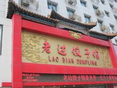 门面-老边饺子馆(中街店)