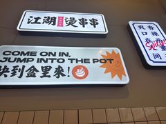 -耍盆友·重庆江湖菜(百子湾店)