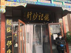 门面-姚记炒肝店(鼓楼店)