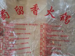 -蜀留香火锅·始于1999·原四川老火锅(白堤路店)