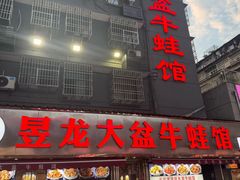 -昱龙大盆牛蛙馆(三兴街总店)