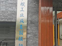 -成飞公园