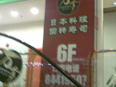 万岁日本料理回转寿司-万岁寿司(万国店)