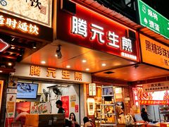 -腾元生煎(西华路店)