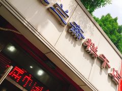 -芝兰斋糕干店(平山道店)