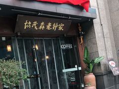 门面-协茂森老钟家(保利店)
