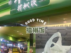 -京参 • 擂椒饭(这有山店)