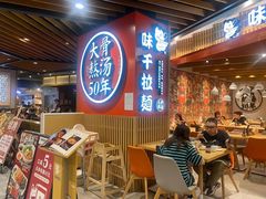-味千拉面(广州金沙永旺梦乐城店)