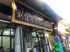 门面-刘信牛羊肉小炒泡馍(回民街店)