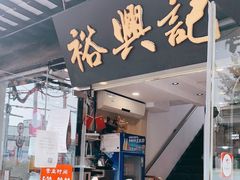 门面-裕兴记·三虾面(西北街总店)