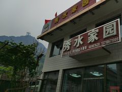 -秀水家园农家院住宿团建(石林峡店)