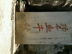 android_upload_pic-明十八先生墓