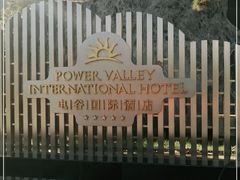-电谷雅阁国际大酒店