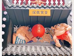 门面-有喜屋·烧鸟·居酒屋(三钢里店)