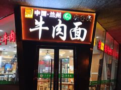 门面-清真·尖子尖牛肉面(王府井店)