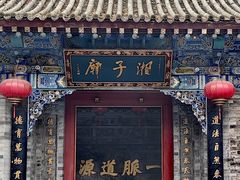 -湘子庙