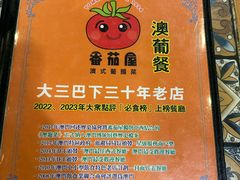 -番茄屋葡式美食(总店)