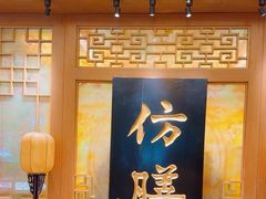 -仿膳饭庄·宫廷风味(百年传承店)