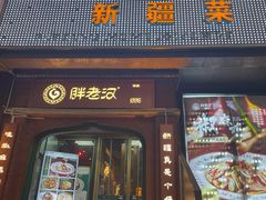-胖老汉清真餐饮(西御街店)