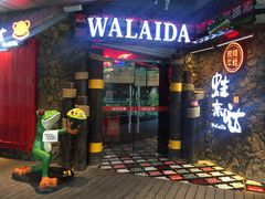 门面-蘭奢雅集·江浙菜(青山江滩店)