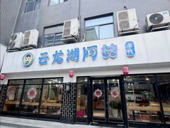 -云龙湖阿喆米线(徐州彭城广场中山堂商业广场店)