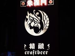 -朱雀门精酿(南马道巷店)