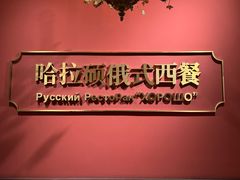 -哈拉硕俄式西餐
