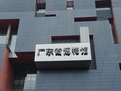 -广东省博物馆