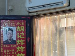 -胡仁根胡记炸炸炸