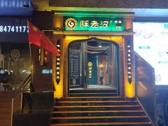 -胖老汉椒麻鸡清真新疆菜(西御街店)