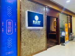 -壹品轩(转塘之江一号店)