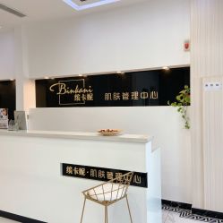 -缤卡妮肌肤管理中心