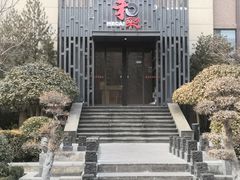 -和彩放题(渔阳店)