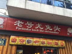 门面-老号尤兔头(西川店)