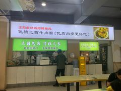 -王菊美食街