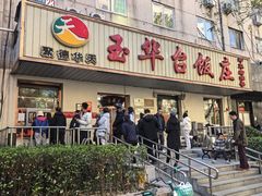 -玉华台饭庄(裕中西里小区店)